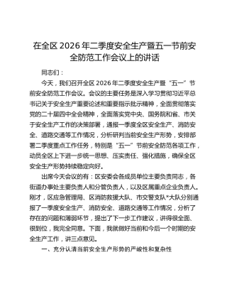 在全区2026年二季度安全生产暨五一节前安全防范工作会议上的讲话