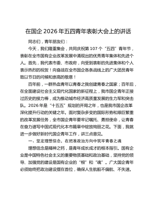 在国企2026年五四青年表彰大会上的讲话