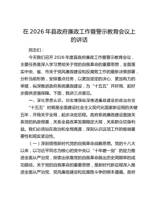 在2026年县政府廉政工作暨警示教育会议上的讲话