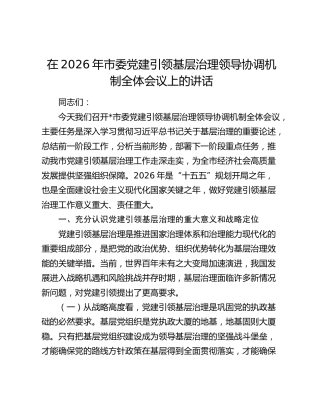 在2026年市委党建引领基层治理领导协调机制全体会议上的讲话
