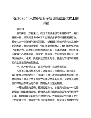 在2026年入党积极分子培训班结业仪式上的讲话