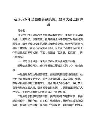 在2026年全县税务系统警示教育大会上的讲话
