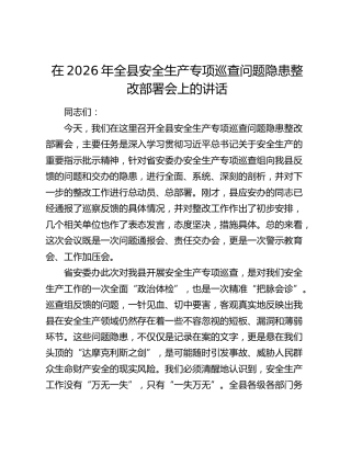 在2026年全县安全生产专项巡查问题隐患整改部署会上的讲话