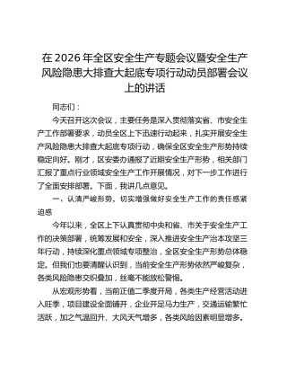 在2026年全区安全生产专题会议暨安全生产风险隐患大排查大起底专项行动动员部署会议上的讲话
