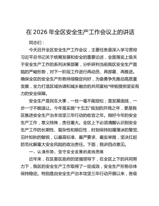 在2026年全区安全生产工作会议上的讲话