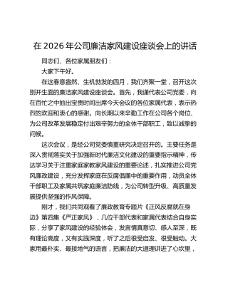 在2026年公司廉洁家风建设座谈会上的讲话