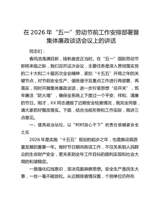 在2026年“五一”劳动节前工作安排部署暨集体廉政谈话会议上的讲话