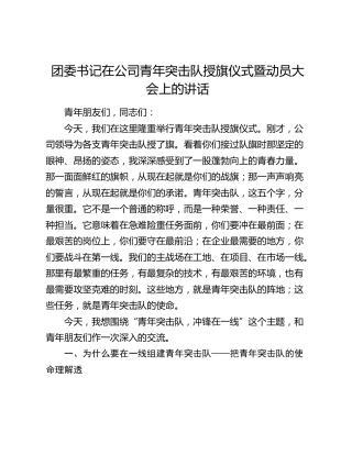 团委书记在公司青年突击队授旗仪式暨动员大会上的讲话
