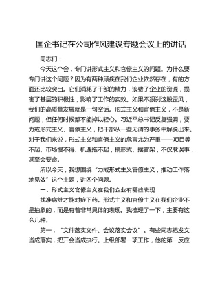 国企书记在公司作风建设专题会议上的讲话