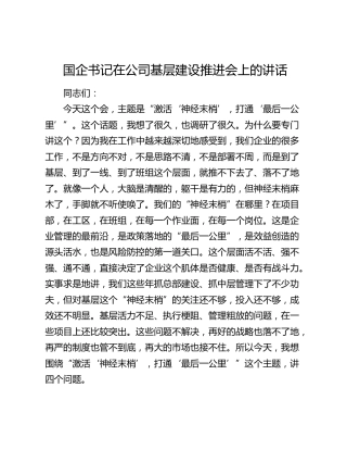 国企书记在公司基层建设推进会上的讲话