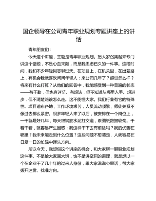 国企领导在公司青年职业规划专题讲座上的讲话