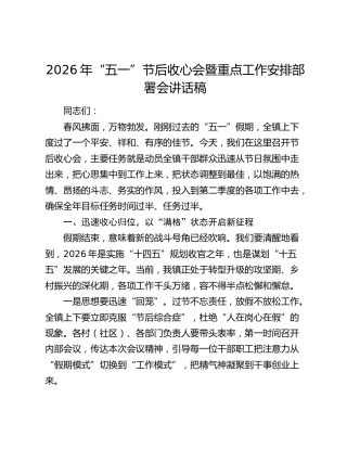 2026年“五一”节后收心会暨重点工作安排部署会讲话稿