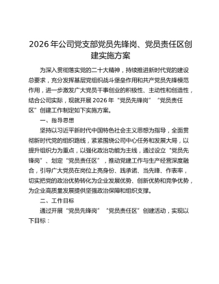 2026年公司党支部党员先锋岗、党员责任区创建实施方案
