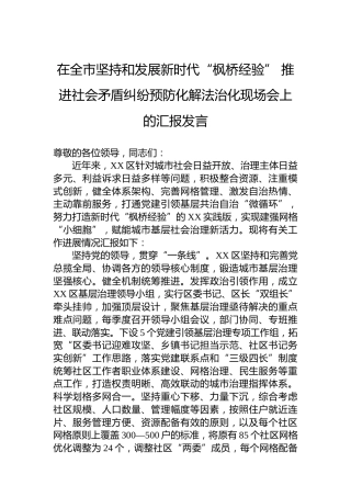 在全市坚持和发展新时代“枫桥经验”推进社会矛盾纠纷预防化解法治化现场会上的汇报发言