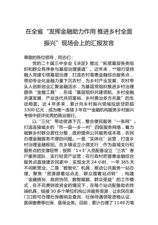 在全省“发挥金融助力作用推进乡村全面振兴”现场会上的汇报发言