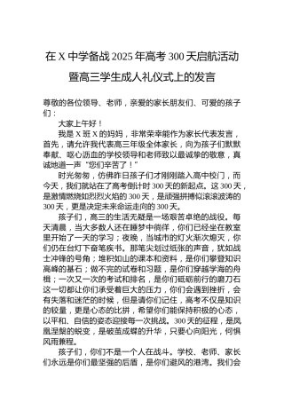 在X中学备战2025年高考300天启航活动暨高三学生成人礼仪式上的发言