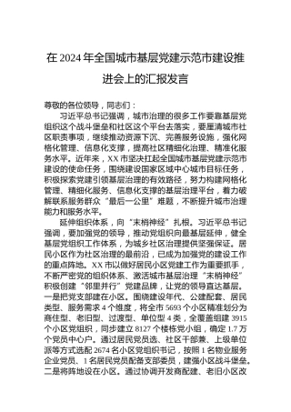 在2024年全国城市基层党建示范市建设推进会上的汇报发言