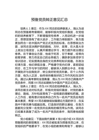 预备党员转正意见汇总