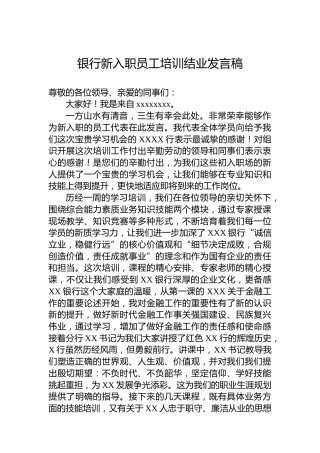 银行新入职员工培训结业发言稿