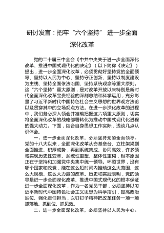研讨发言：把牢“六个坚持”进一步全面深化改革
