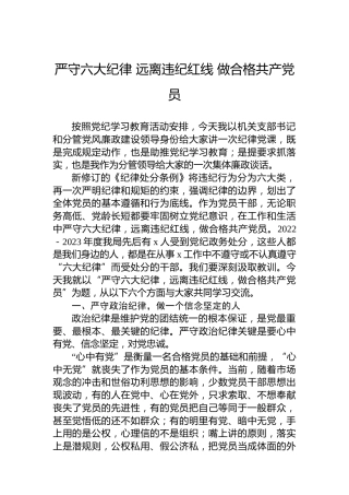 严守六大纪律远离违纪红线做合格共产党员