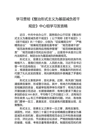 学习贯彻《整治形式主义为基层减负若干规定》中心组学习发言稿