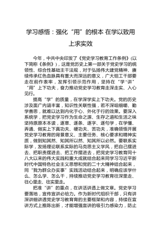 学习感悟：强化“用”的根本在学以致用上求实效