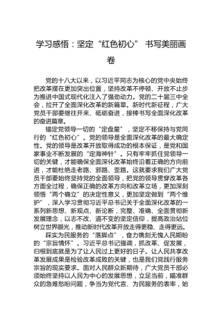学习感悟：坚定“红色初心”书写美丽画卷