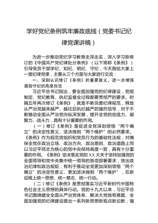 学好党纪条例筑牢廉政底线（党委书记纪律党课讲稿）