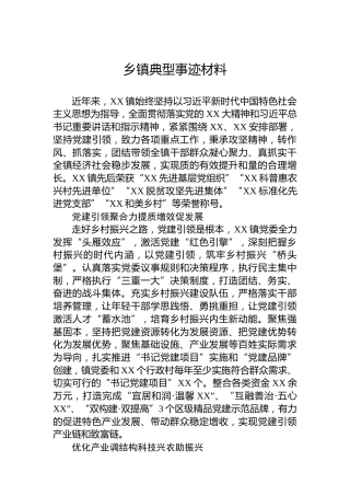 乡镇典型事迹材料