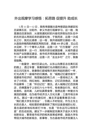 外出观摩学习感悟：拓思路促提升助成长