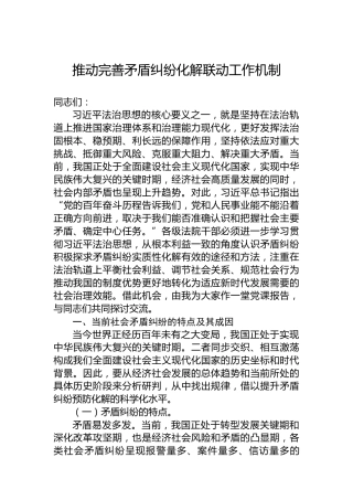 推动完善矛盾纠纷化解联动工作机制