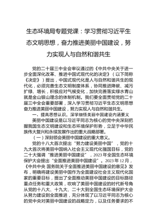 生态环境局专题党课：学习贯彻习近平生态文明思想，奋力推进美丽中国建设，努力实现人与自然和谐共生