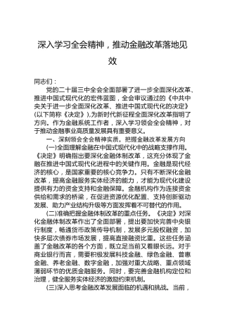 深入学习全会精神，推动金融改革落地见效