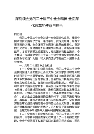 深刻领会党的二十届三中全会精神全面深化改革的使命与担当