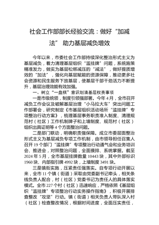 社会工作部部长经验交流：做好“加减法”助力基层减负增效