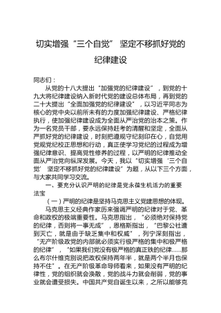 切实增强“三个自觉”坚定不移抓好党的纪律建设