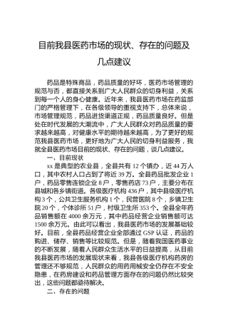 目前我县医药市场的现状、存在的问题及几点建议