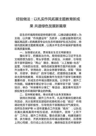 经验做法：以扎实作风拓展主题教育新成果共谱绿色发展新篇章