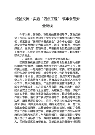 经验交流：实施“四点工程”筑牢食品安全防线