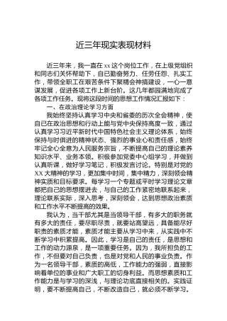 近三年现实表现材料