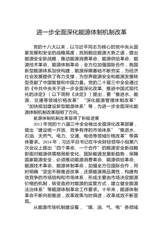 进一步全面深化能源体制机制改革