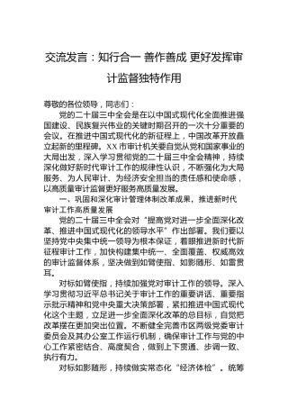 交流发言：知行合一善作善成更好发挥审计监督独特作用
