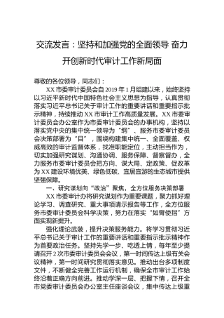 交流发言：坚持和加强党的全面领导奋力开创新时代审计工作新局面