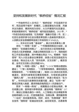 坚持和发展新时代“枫桥经验”情况汇报