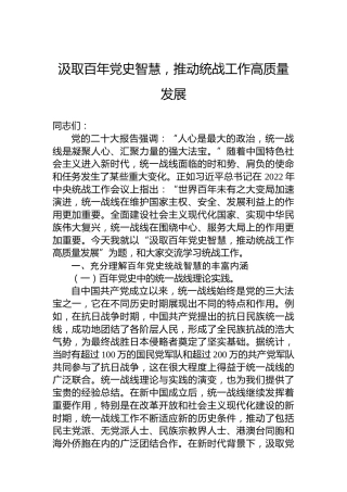 汲取百年党史智慧，推动统战工作高质量发展
