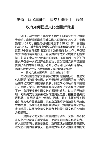 感悟：从《黑神话：悟空》爆火中，浅谈政府如何把握文化出圈新机遇
