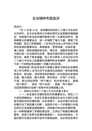 二十届三中全会精神专题宣讲