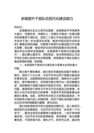 多维提升干部队伍现代化建设能力
