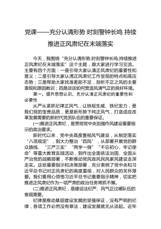 党课——充分认清形势时刻警钟长鸣持续推进正风肃纪在末端落实